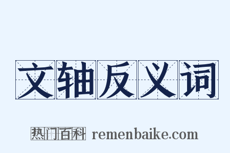 文轴反义词是什么意思的图片